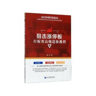 打板客高级进阶教程曹达编著9787509670217经济管理出版 经济 社书籍 报纸 金融 杂志 狙击涨停板