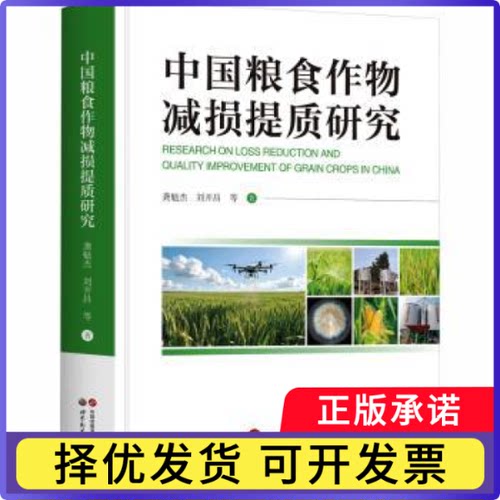 中国粮食作物减损提质研究龚魁杰，刘开昌等著9787523227862世界图书出版广东有限公司书籍\/杂志\/报纸/经济/经济理论