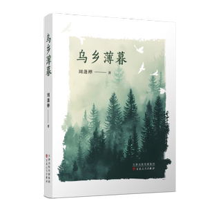 乌乡薄暮周蓬桦 著9787530689790百花文艺出版社书籍\/杂志\/报纸/文学/中国近代随笔