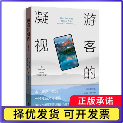 游客的凝视（第三版）[英]约翰·厄里、[丹麦]乔纳斯·拉森、黄宛瑜9787543231597格致书籍\/杂志\/报纸/社会科学/社会科学总论