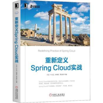 重新定义Spring Cloud实战许进[等]著9787111609391机械工业出版社书籍\/杂志\/报纸/计算机/网络/计算机软件工程（新）