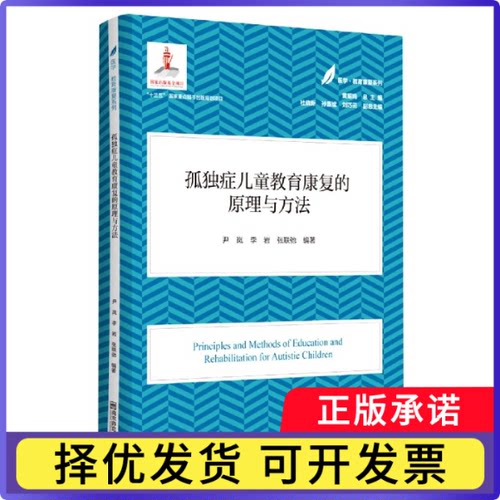孤独症儿童教育康复的原理与方法/医学教育康复系列尹岚,李岩,张联弛9787565148002南京师范大学出版社