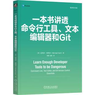 一本书讲透命令行工具、文本编辑器和GIT[美]迈克尔·哈特尔（Michael Hartl） 著9787111763345机械工业出版社