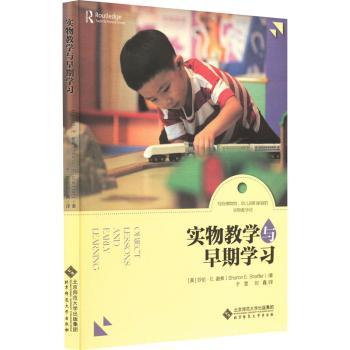 实物教学与早期(美)莎伦·E. 谢弗(Sharon E. Shaffer)著9787303290963北京师范大学出版社