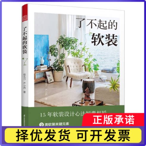 了不起的软装帕瓦力//严小药|责编:赵研//刘屹立9787571339104江苏科技书籍\/杂志\/报纸/工业/农业技术/轻工业/手工业