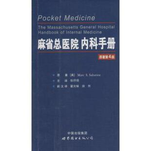 麻省总医院内科手册(美)Marc S. Sabatine原著9787510069314世界图书出版西安有限公司书籍\/杂志\/报纸/医学卫生/内科学