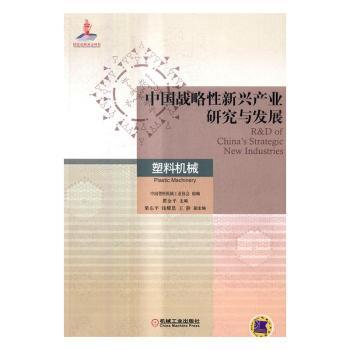中国战略新兴产业研究与发展:塑料机械:Plastic machinery瞿金平主编9787111550501机械工业出版社