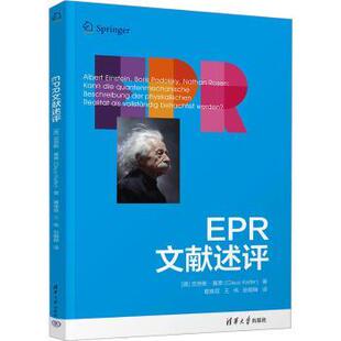 EPR文献述评(德)克劳斯·基弗(Claus Kiefer)著9787302649342清华大学出版社书籍\/杂志\/报纸/计算机/网络/计算机软件工程（新）