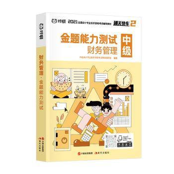 财务管理·金题能力测试中级会计专业技术资格教辅编写组编著9787514387308现代出版社