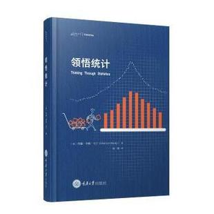领悟统计高勇 著9787568944793重庆大学出版社书籍\/杂志\/报纸/经济/统计 审计