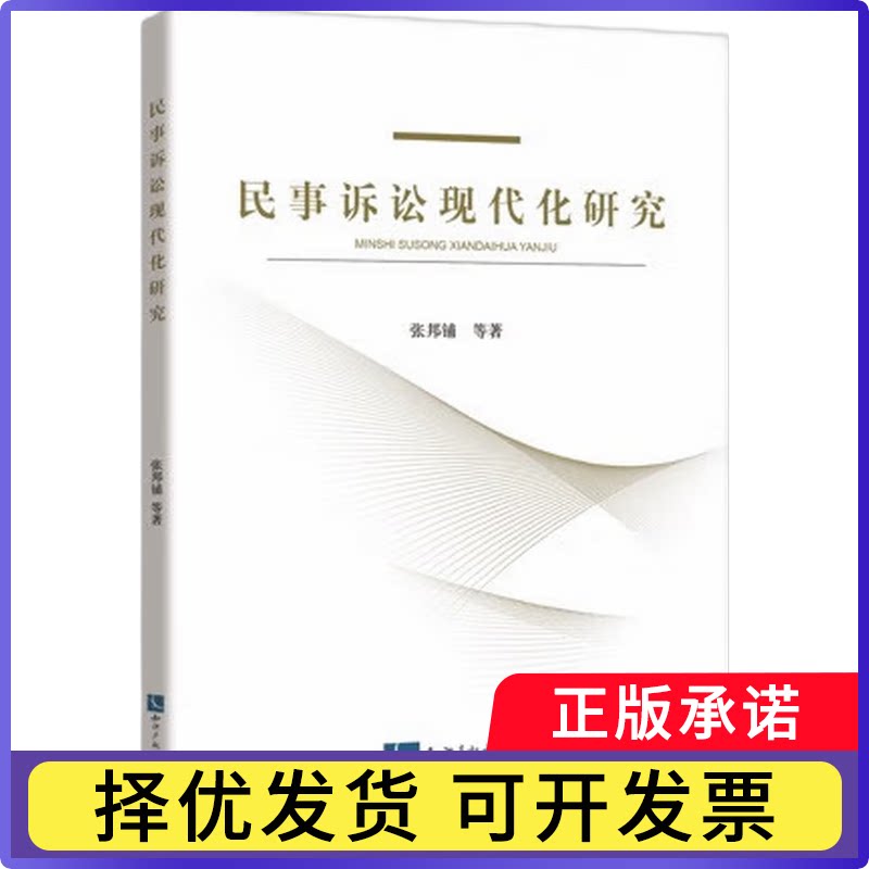 民事诉讼现代化研究张邦铺9787513092814知识产权书籍/杂志/报纸/法律/学理