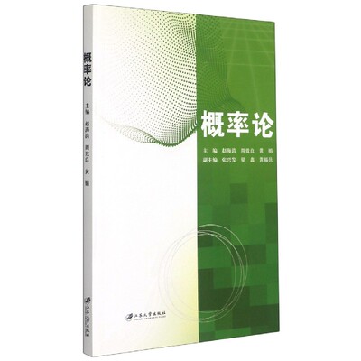 概率论编者:赵海清//周效良//黄娟|责编:张小琴9787568415200江苏大学书籍\/杂志\/报纸//教材//教材/大学教材