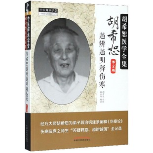 胡希恕医学全集第2版 田少霞 中医师承学堂编者 责编 董美虹9787513239233中国医 段治钧 胡希恕越辨越明释伤寒