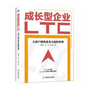 成长型企业LTC:大客户销售业务全流程管理程绍珊，张博，梁明杰著9787520830348中国商业出版社书籍\/杂志\/报纸/管理/广告营销