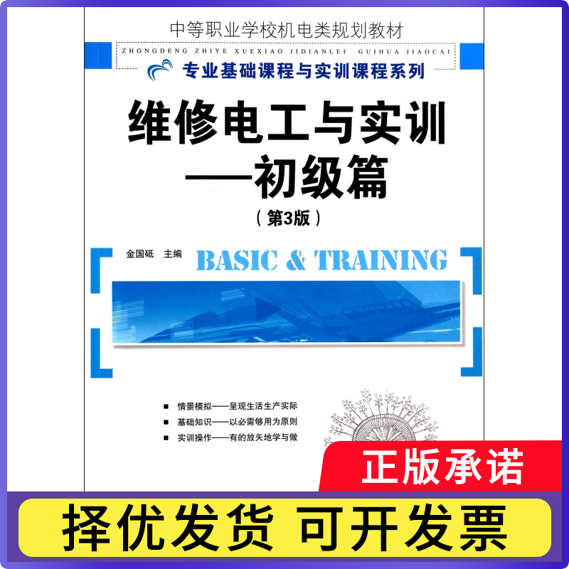维修电工与实训--初级篇(第3版中等职业学校机电类规划教材)/专业基础课程与实训课程系列金国砥9787115347084人民邮电