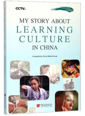 My story about learning culture in China（文化情未了：在中国学艺的老外们）Compiled by China Media Group9787514618310