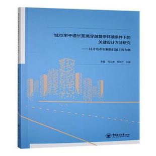 司义德 以青岛市安顺路打通工程为例李蕾 杨东升主编9787567039186 关键设计方法研究 城市主干道长距离穿越复杂环境条件下