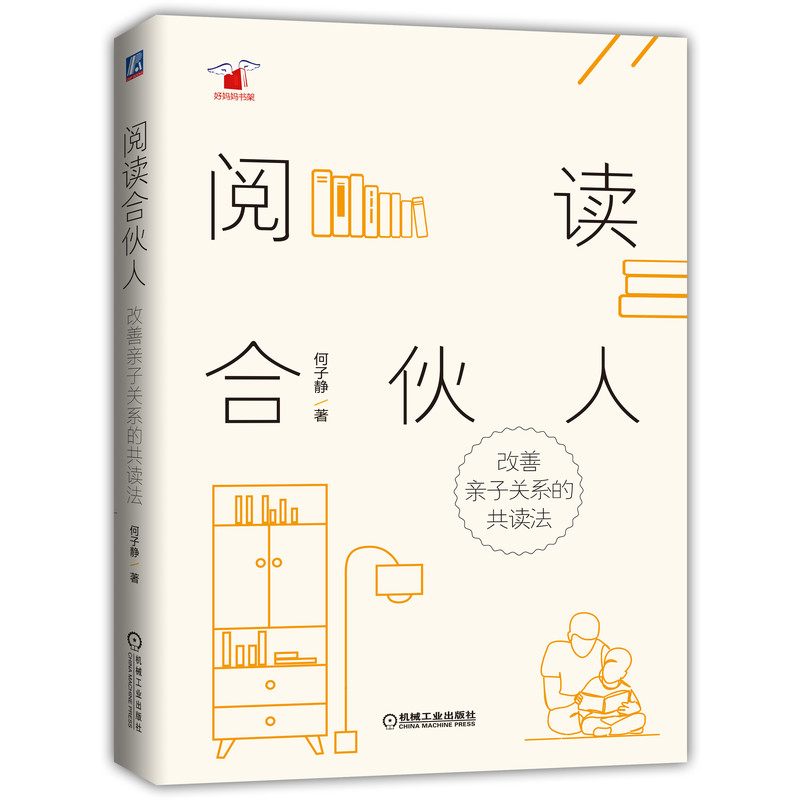 阅读合伙人(改善亲子关系的共读法)/好妈妈书架何子静|责编:刘文蕾9787111650256机械工业书籍\/杂志\/报纸/育儿书籍/家庭教育