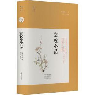 社书籍 袁枚著9787573810670中州古籍出版 杂志 报纸 中国古诗词 袁枚小品 文学 清