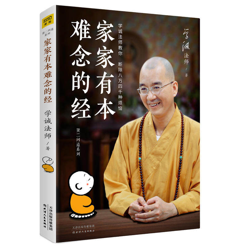 家家有本难念的经(学诚法师教你断除人生八万四千种烦恼贤二问道系列