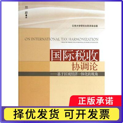 国际税收协调论:基于区域经济一体化的视角:from the perspective of regional economic integration郑蔚著9787509625545