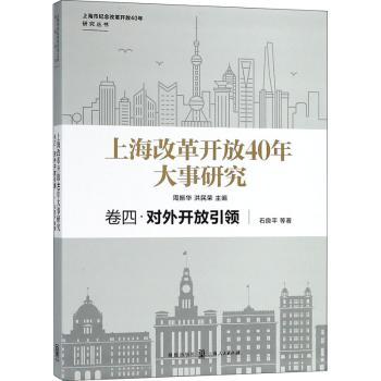 上海改革开放40年大事研究:卷四:对外开放周振华，洪民荣主编9787543228962格致出版社书籍\/杂志\/报纸/社会科学/社会科学总论