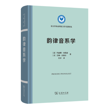 美 艾琳·沃格尔 著 韵律音系学 译 玛丽娜·内斯波 宫齐 译9787100233163商务印书馆 意