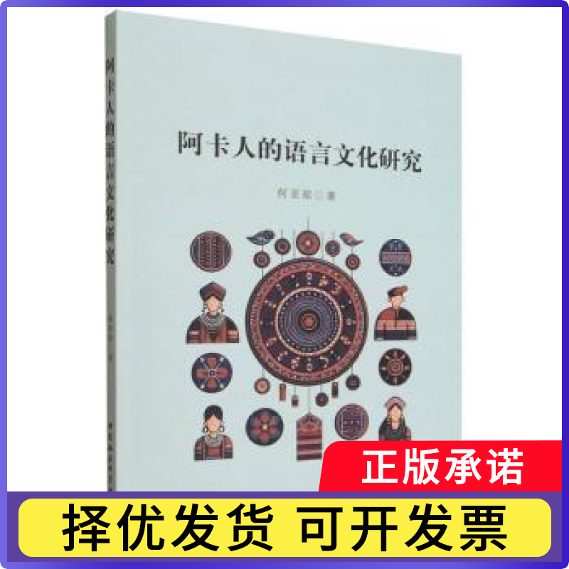 阿卡人的语言文化研究何亚琼|9787522747576中国社科书籍\/杂志\/报纸/外语/语言文字/中国少数民族语言/汉藏语系