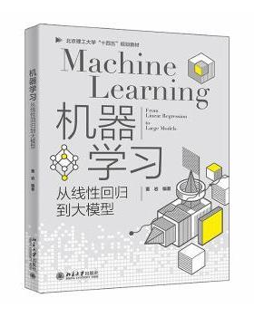 机器:从线回归到大模型:from linear regression to large models董岩, 编著9787301364239北京大学出版社