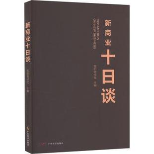 社有限公司书籍 国际贸易 杂志 经济 世界各国贸易 报纸 新商业十日谈雪豹财经社9787545492125广东经济出版