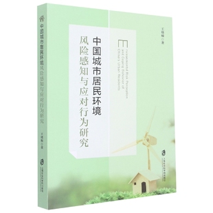 社会科学 中国城市居民环境风险感知与应对行为研究王晓楠9787552037098上海社会科学院出版 报纸 杂志 社会学 社书籍