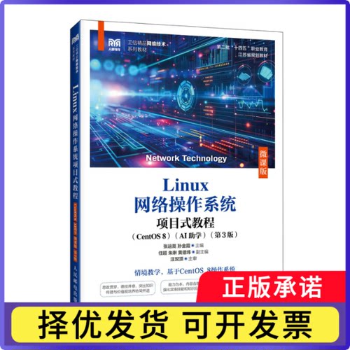 Linux网络操作系统项目式教程(CentOS8)(AI学)(微课版)(第3版)编者:张运嵩//孙金霞|9787115693877人民邮电