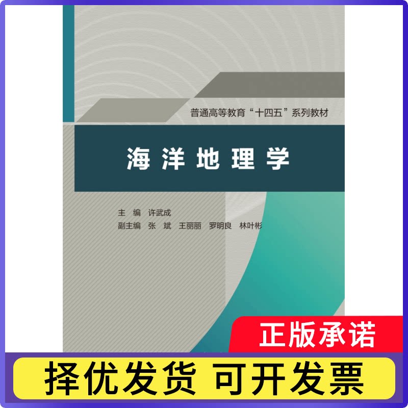 普通高等教育“十四五”系列教材-海洋地理学主编 许武成 副主编 张斌 王丽丽 罗明良 林叶彬9787522623375中国水利水电