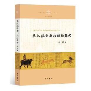 秦汉魏晋南北朝经籍考童岭 编9787547512593中西书局书籍\/杂志\/报纸/哲学和宗教/中国哲学