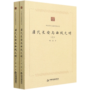 责编 杨铠瑞 张加才 上下册 郭扶庚9787506887274 史仲文 向达 总主编 中国学术论著精品丛刊—唐代长安与西域文明 王星舒