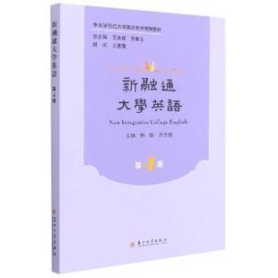 社书籍 杂志 报纸 新融通大学英语 教辅 许兰娟主编9787567233300苏州大学出版 教材 大学教材 第4册韩静