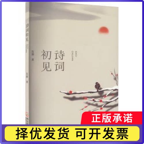 诗词初见左原著9787548472827哈尔滨出版社书籍\/杂志\/报纸/文学/文学理/学评论与研究
