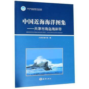 中国近海海洋图集：天津市海岛海岸带天津市海洋与渔业局9787502783877海洋出版社书籍\/杂志\/报纸/自然科学/科学技术