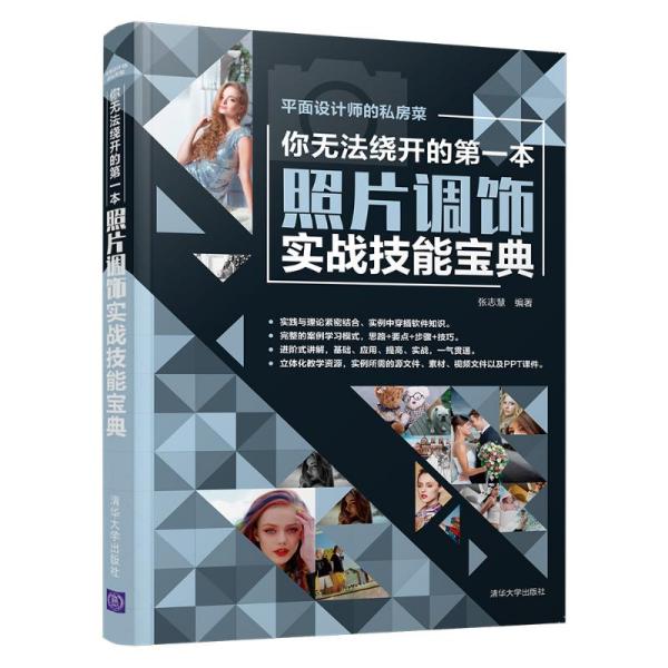 你无法绕开的本照片调饰实战技能宝典/平面设计师的私房菜张志慧9787302577522清华大学出版社有限公司书籍\/杂志\/报纸/艺术/设计