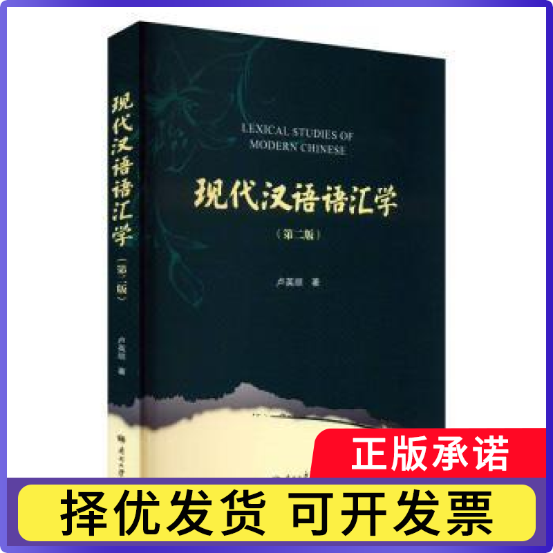 现代汉语语汇学(第2版)卢英顺9787310065271南开大学出版社有限公司书籍\/杂志\/报纸/外语/语言文字/实用英语/教材