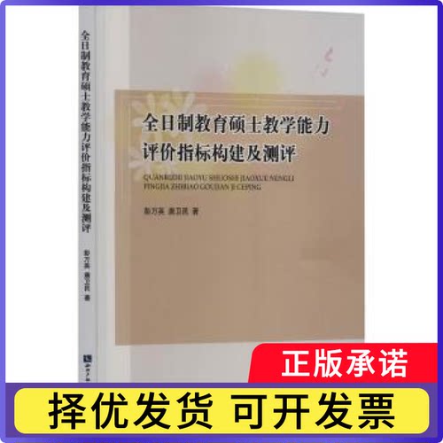 全日制教育硕士教学能力评价指标构建及测评彭万英，唐卫民著9787513087759知识产权出版社有限责任公司
