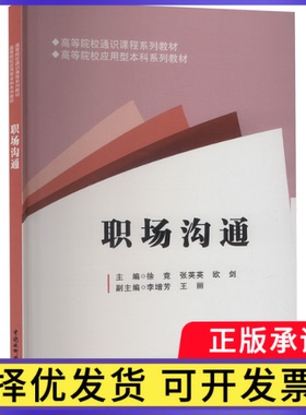 职场沟通徐竞,张英英,欧剑9787522621159中国水利水电出版社书籍\/杂志\/报纸//教材/教辅//教材/中学教材