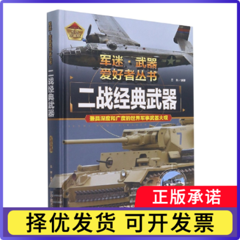 二战经典武器吕辉9787531490593辽宁美术出版社书籍\/杂志\/报纸/儿童读物/童书/科普百科