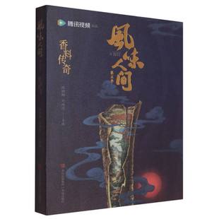 风味人间 香料传奇陈晓卿,刘殊同9787573633057青岛出版社有限公司书籍\/杂志\/报纸/工业/农业技术/轻工业/手工业