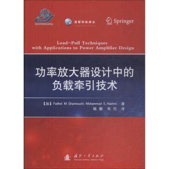 功率放大器设计中的负载牵引技术加] Fedhel，M.Ghannouchi，Mohammad，S.Hashmi 著，陈鹏，羊恺 译9787118117325国防工业出版社