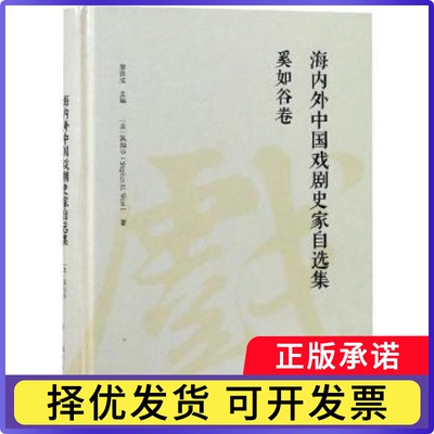 海内外中国戏剧史家自选集:奚如谷卷康保成主编9787534799761大象出版社书籍\/杂志\/报纸/艺术/艺术