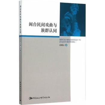 闽台民间戏曲与族群认同汪晓云著9787516163870中国社会科学出版社书籍\/杂志\/报纸/艺术/艺术