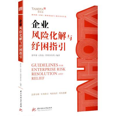 企业风险化解与纾困指引泰和泰（济南）律师事务所, 编著9787577223025华中科技大学出版社书籍\/杂志\/报纸/管理/企业管理