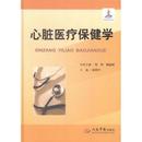 医学卫生 心脏医疗保健学英明中主编9787509176603人民军医出版 报纸 杂志 外科学 社书籍