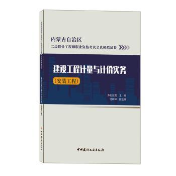 建设工程计量与计价实务:安装工程苏也拉图主编9787516033661中国建材工业出版社书籍\/杂志\/报纸/工业/农业技术/建筑/水利（新）